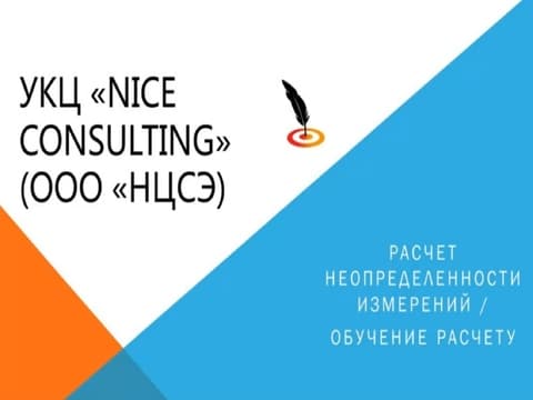 Расчет неопределенности измерений, помощь и обучение